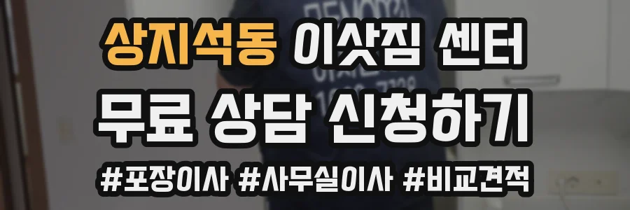 상지석동 이삿짐 센터