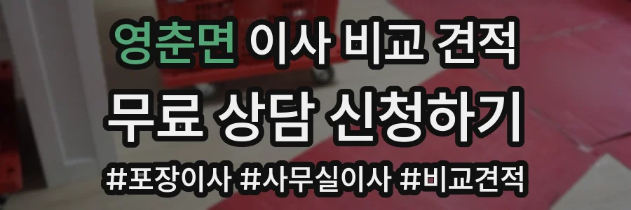 영춘면 이사 비교 견적