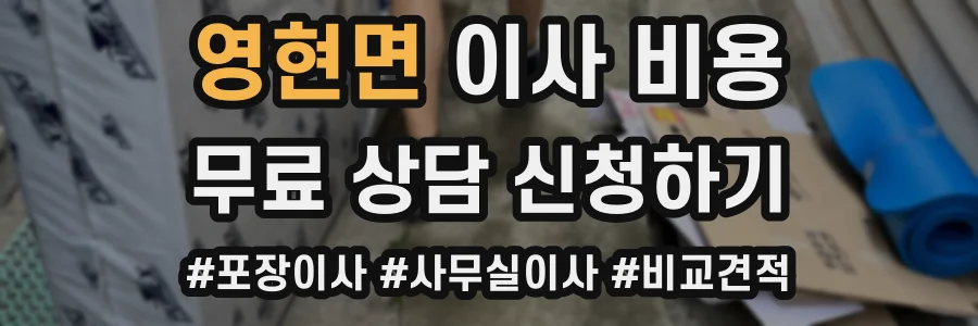 영현면 이사 비용