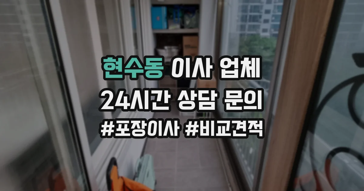 현수동 이사 업체