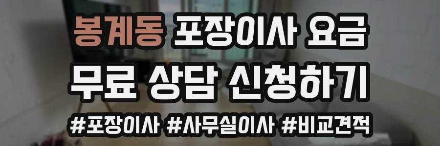 봉계동 포장이사 요금