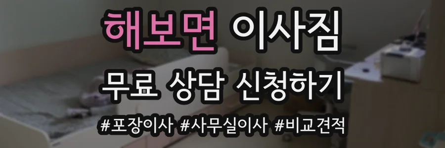 해보면 이사짐