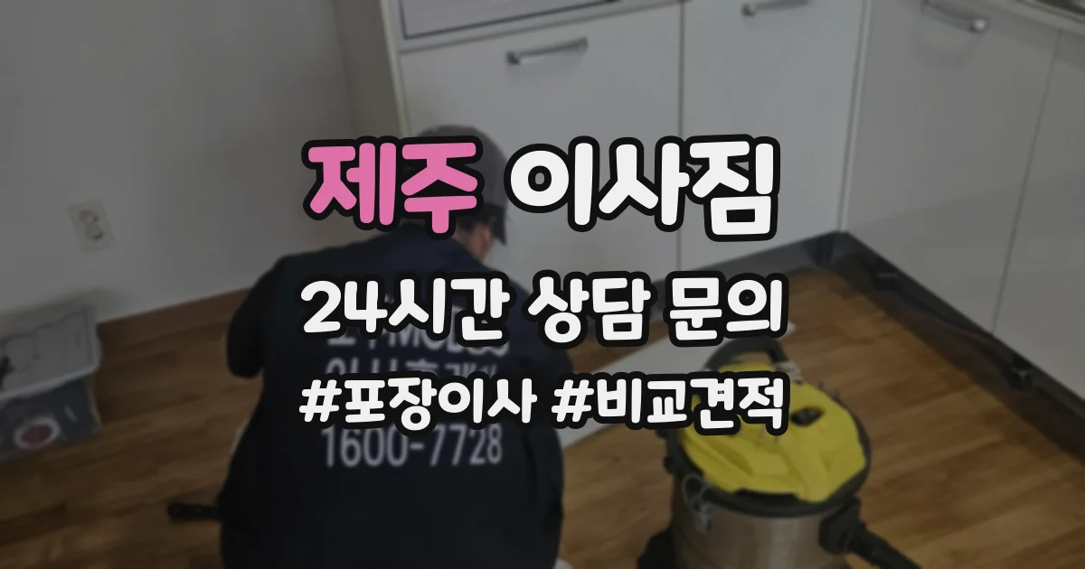 제주 이사짐