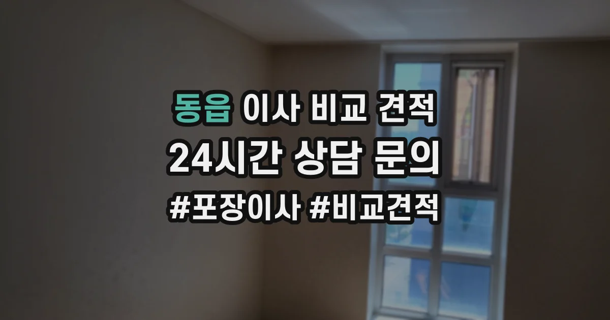 동읍 이사 비교 견적