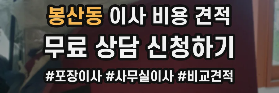 봉산동 이사 비용 견적