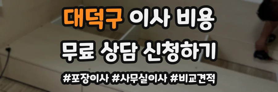 대덕구 이사 비용
