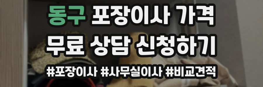 동구 포장이사 가격