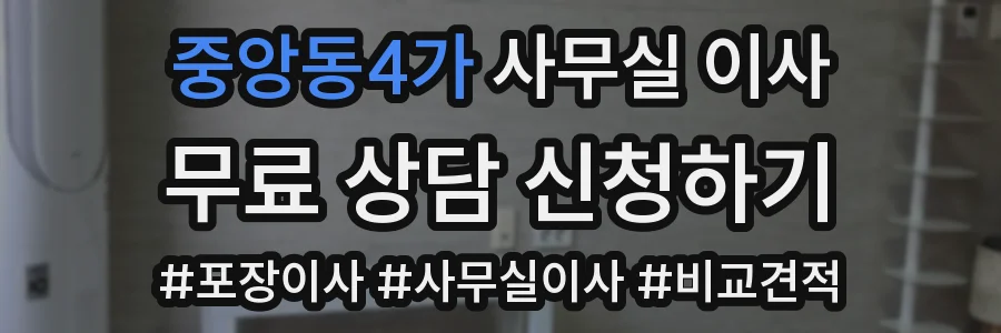 중앙동4가 사무실 이사