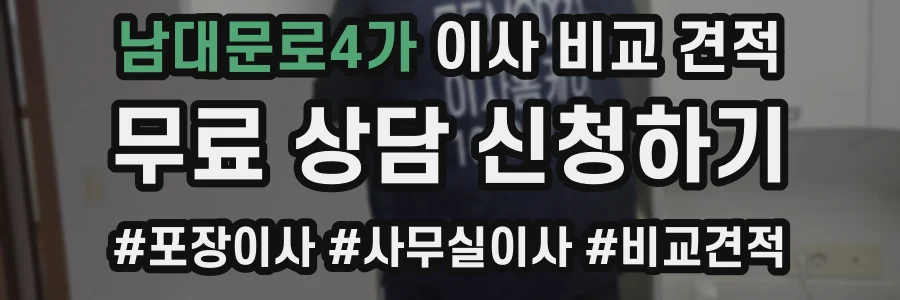 남대문로4가 이사 비교 견적