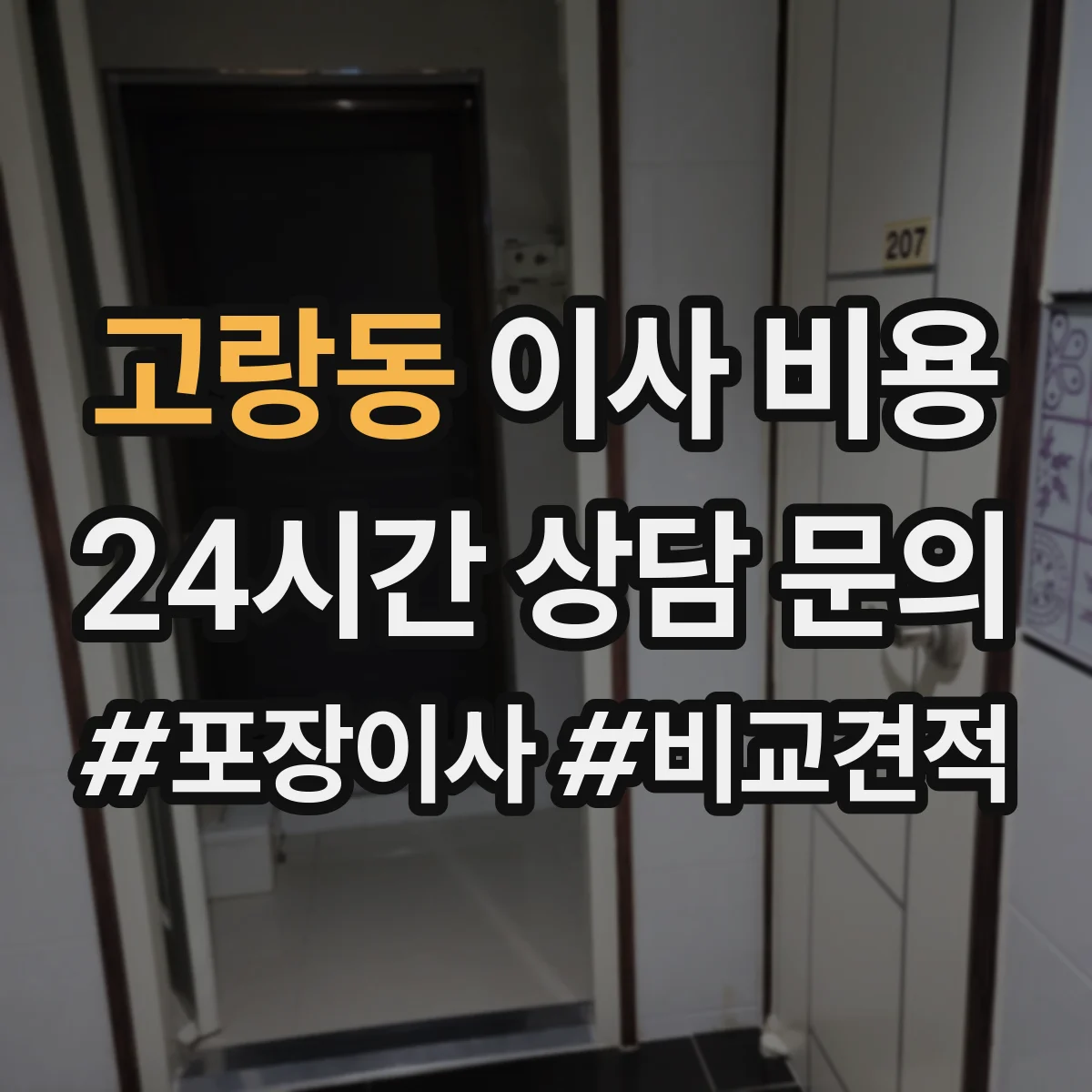 고랑동 이사 비용