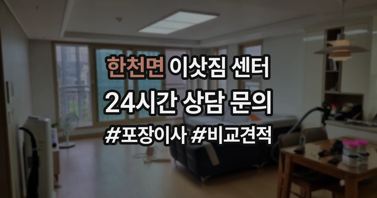 한천면 이삿짐 센터