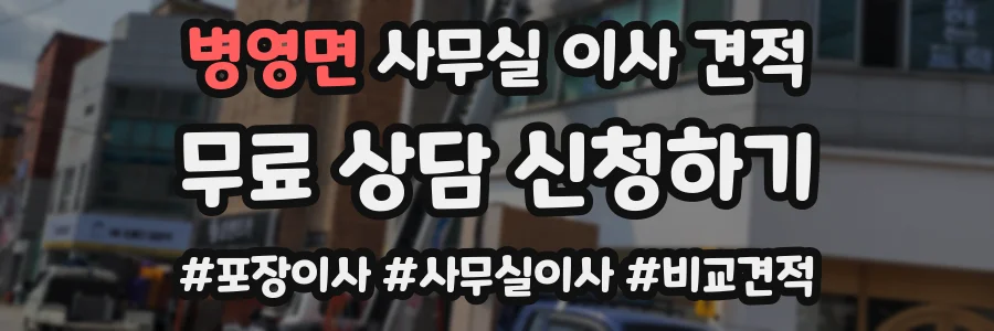 병영면 사무실 이사 견적