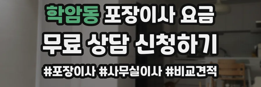 학암동 포장이사 요금
