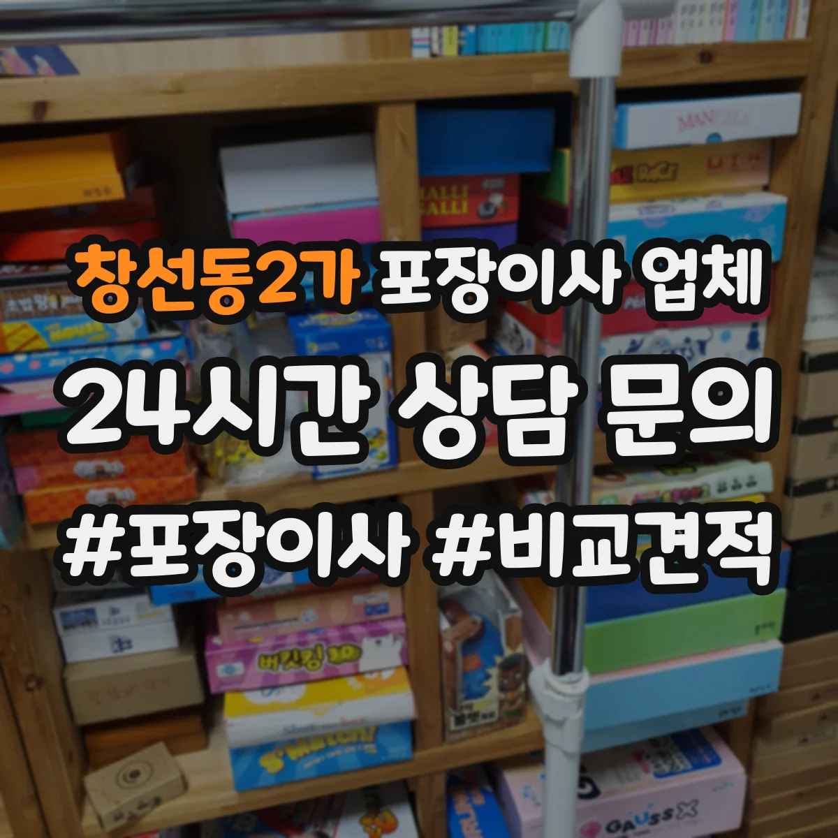 창선동2가 포장이사 업체