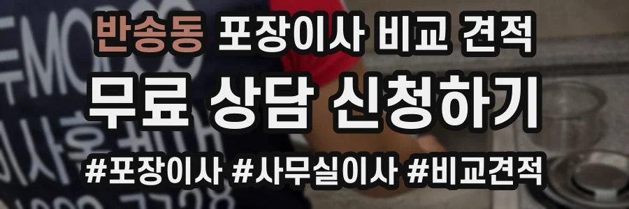 반송동 포장이사 비교 견적