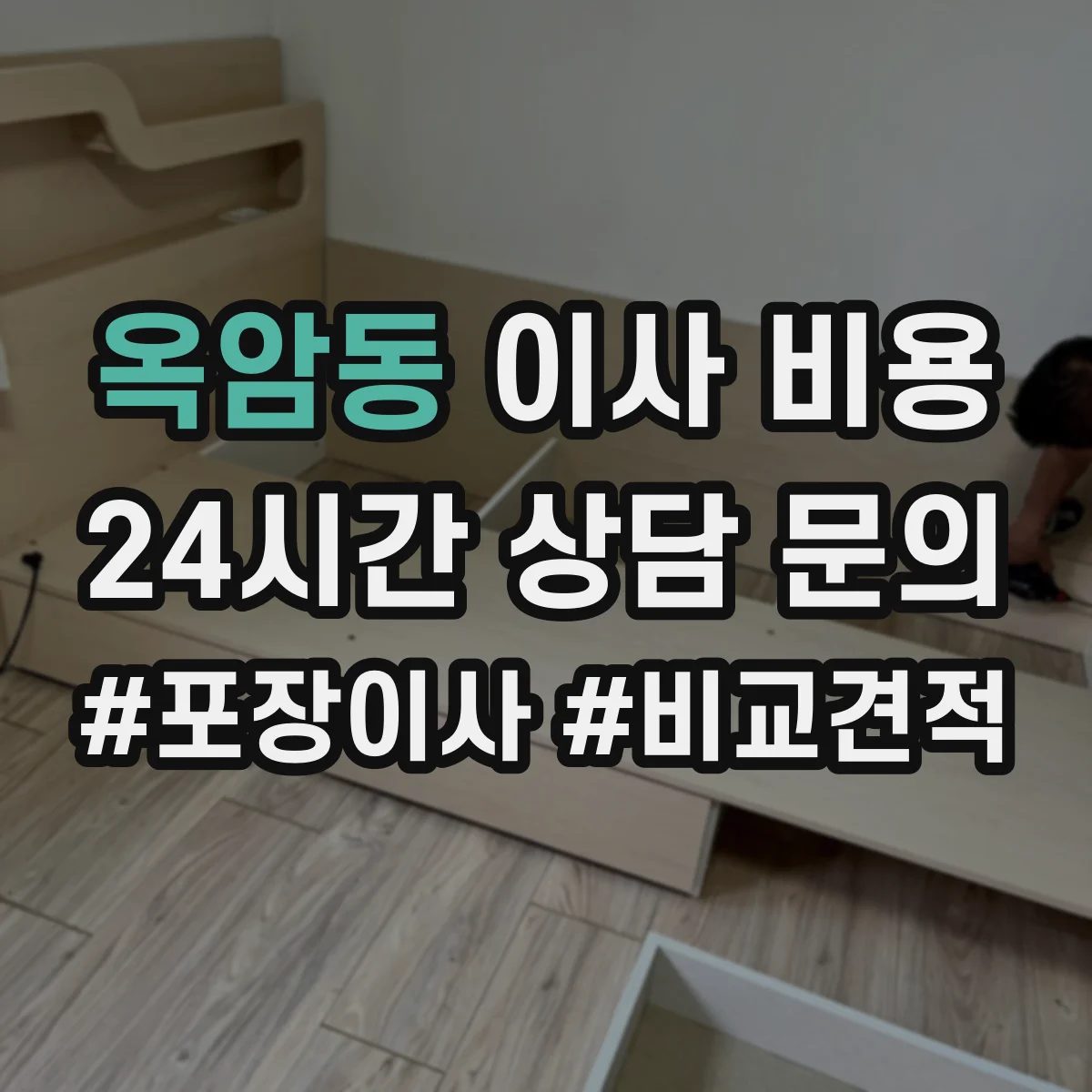 옥암동 이사 비용