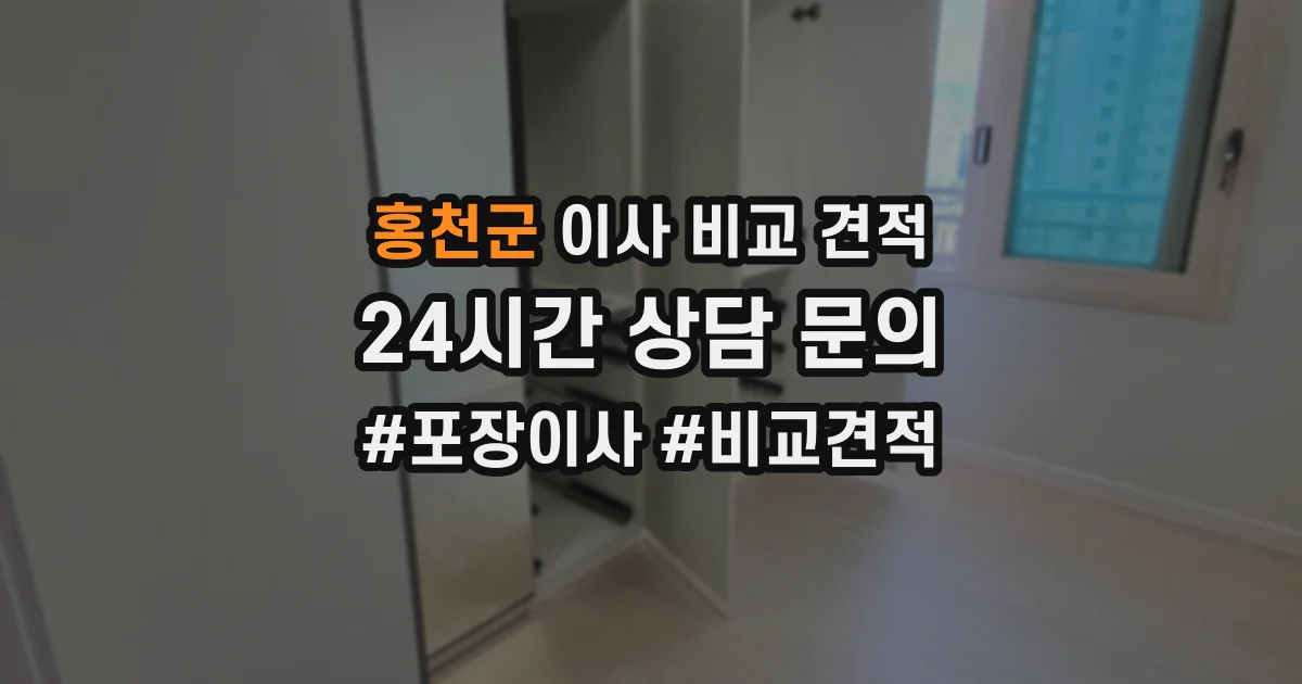 홍천군 이사 비교 견적