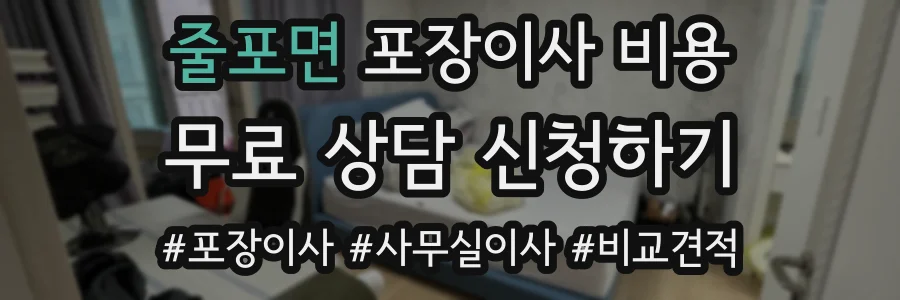 줄포면 포장이사 비용