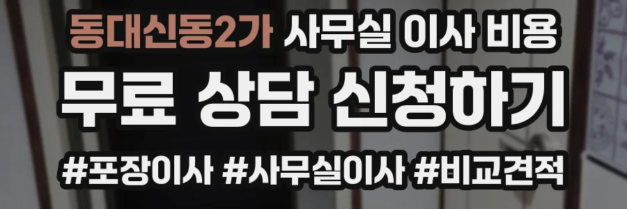 동대신동2가 사무실 이사 비용