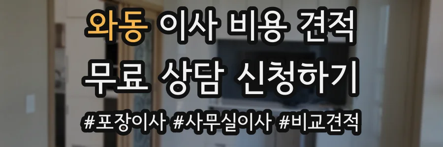 와동 이사 비용 견적