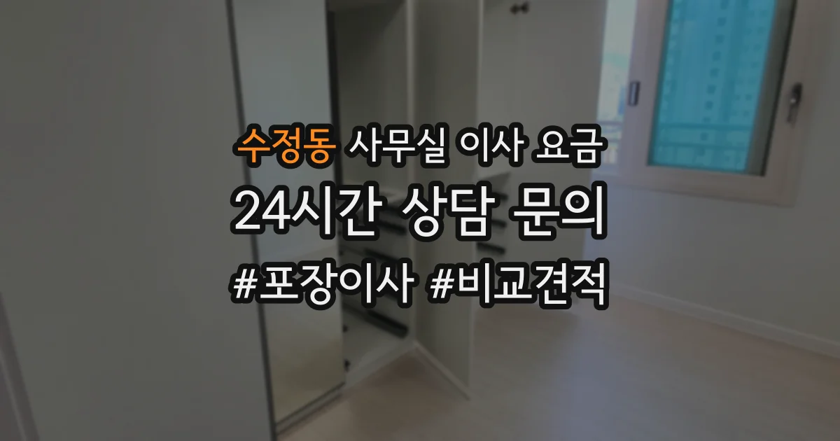 수정동 사무실 이사 요금