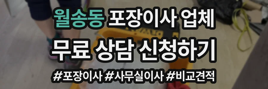 월송동 포장이사 업체