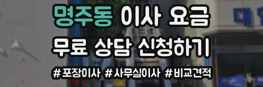 명주동 이사 요금