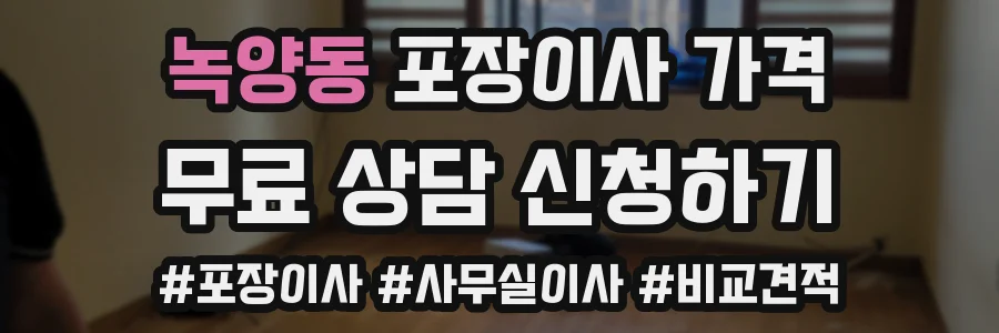 녹양동 포장이사 가격