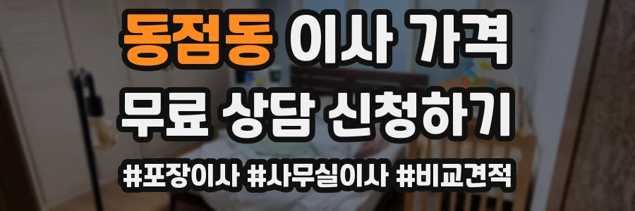 동점동 이사 가격