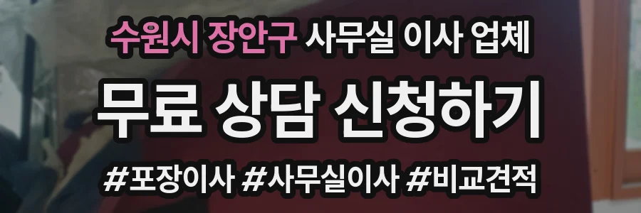 수원시 장안구 사무실 이사 업체