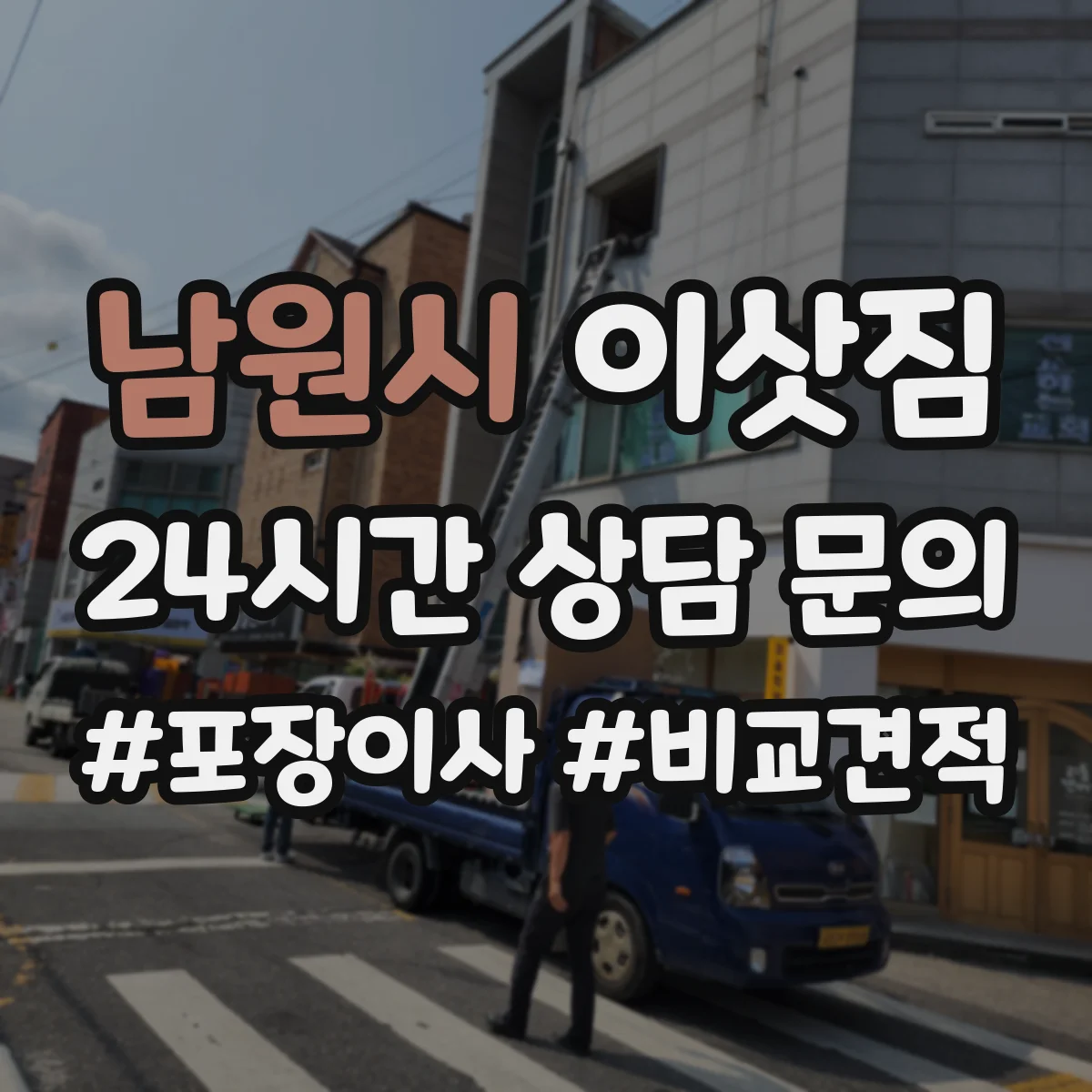 남원시 이삿짐