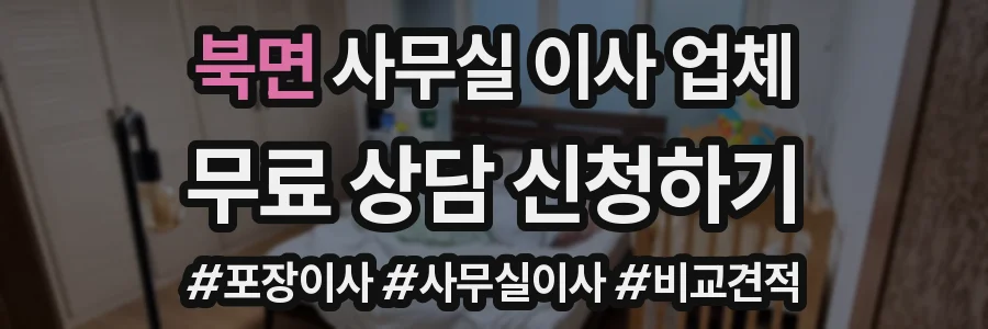 북면 사무실 이사 업체