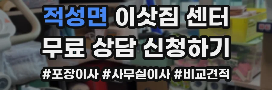 적성면 이삿짐 센터