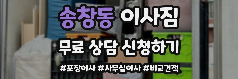 송창동 이사짐