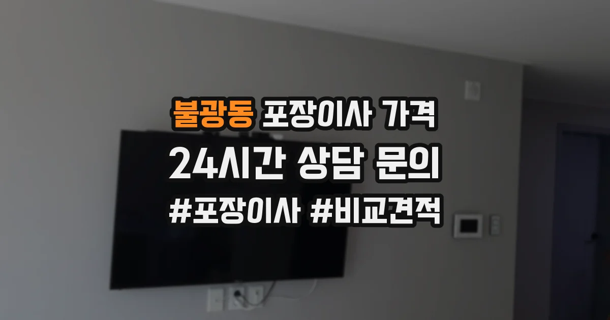 불광동 포장이사 가격