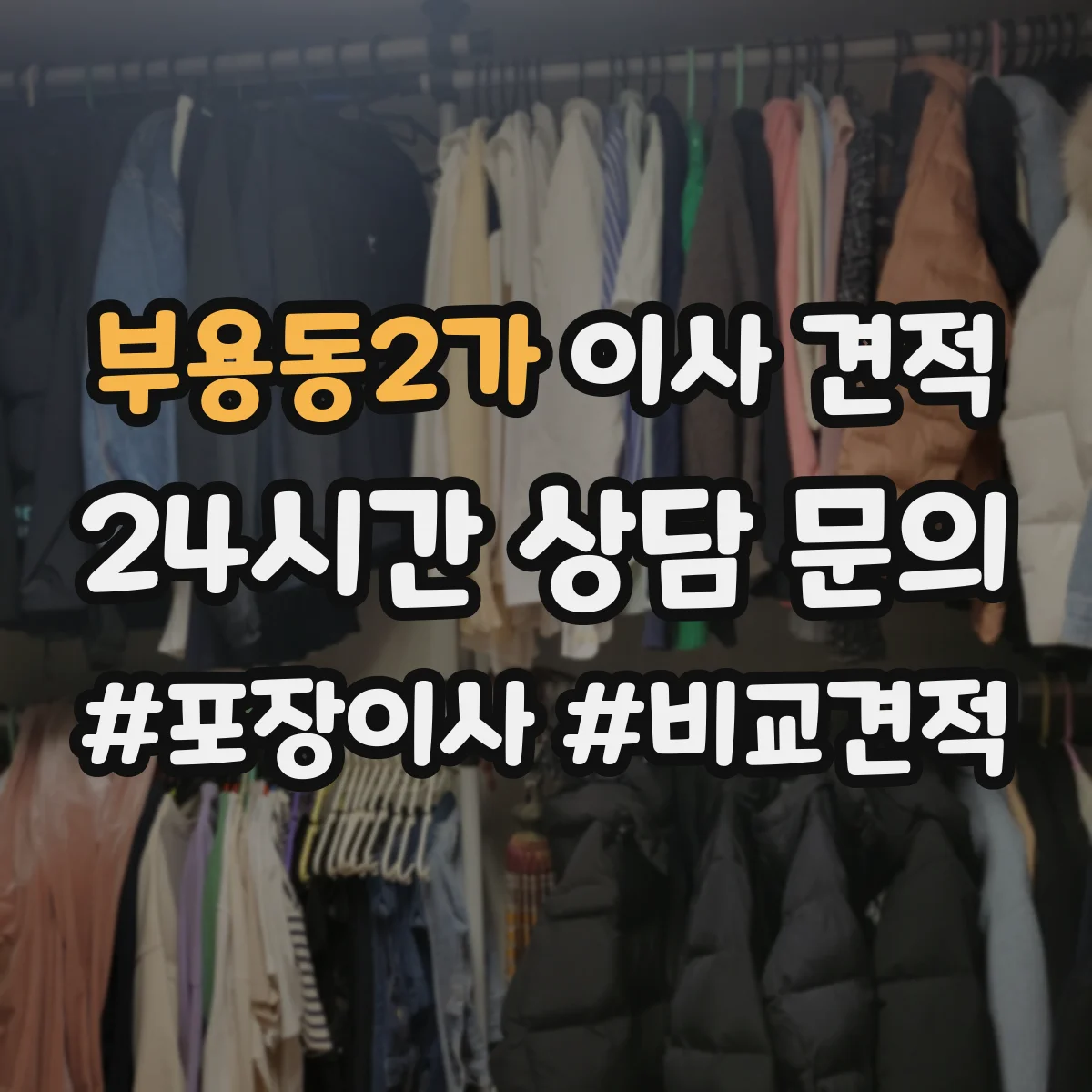 부용동2가 이사 견적