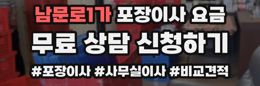 남문로1가 포장이사 요금