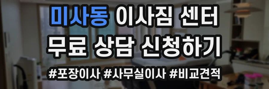 미사동 이사짐 센터