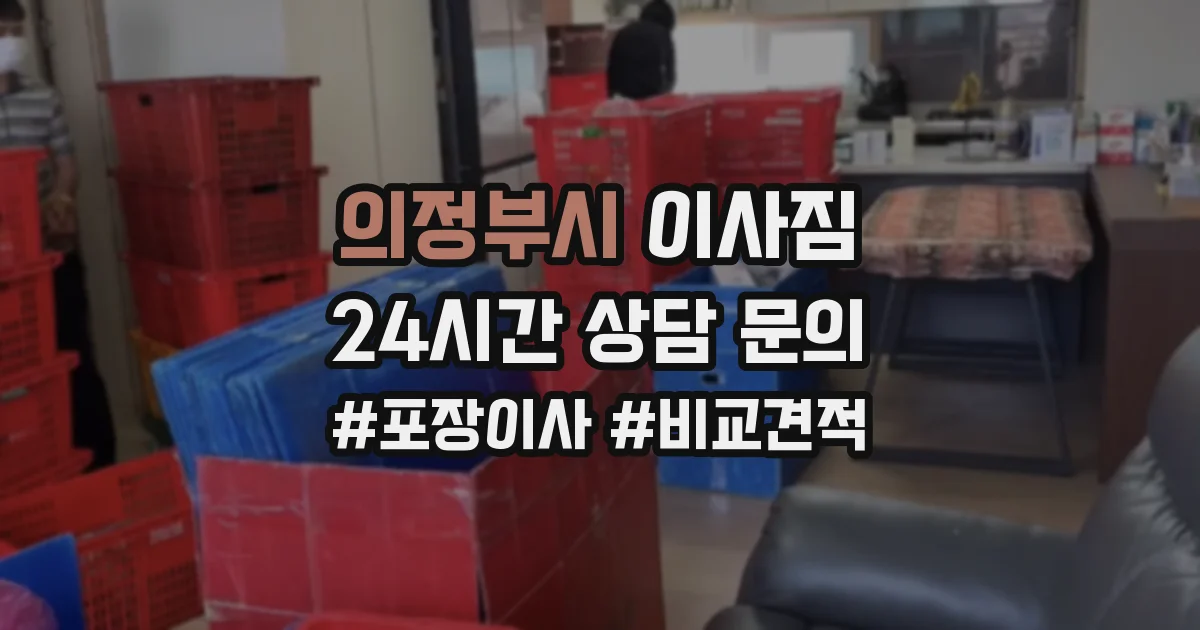 의정부시 이사짐