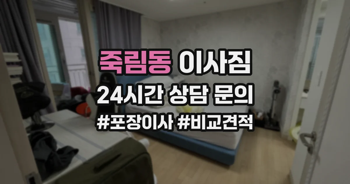죽림동 이사짐