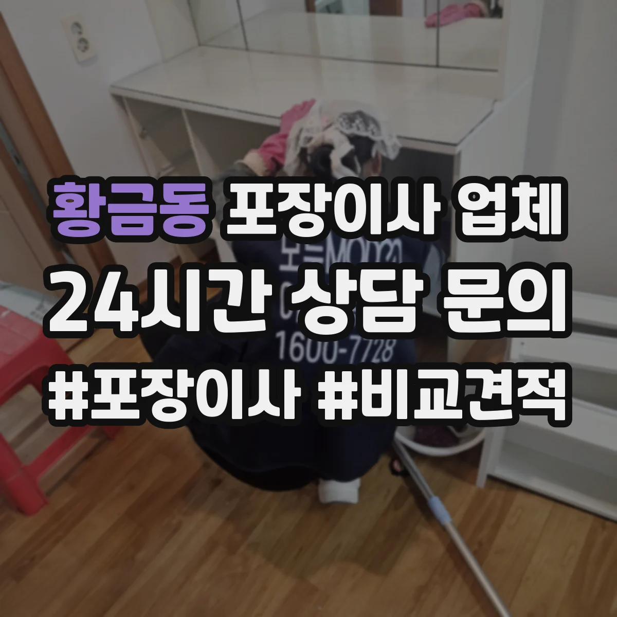 황금동 포장이사 업체