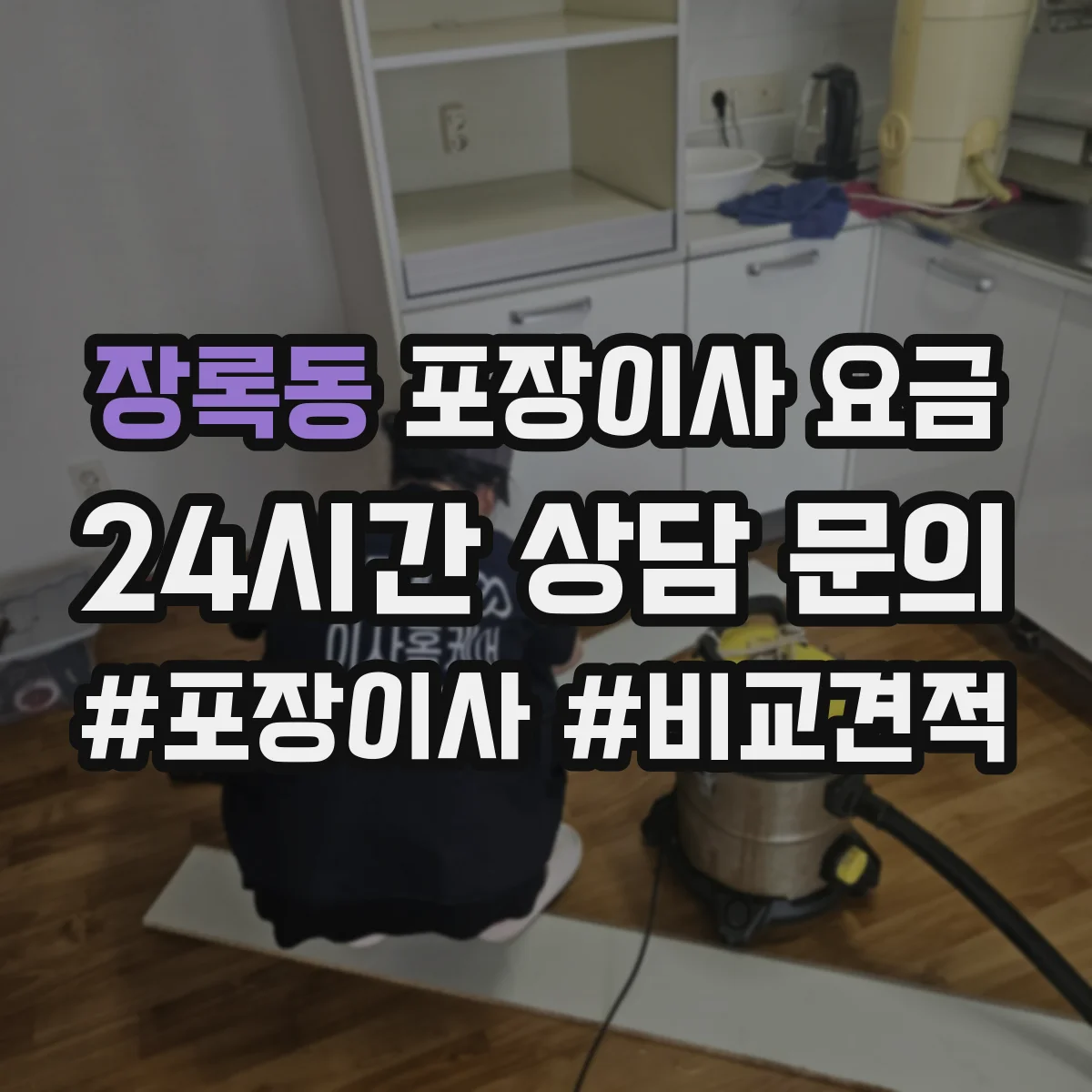 장록동 포장이사 요금