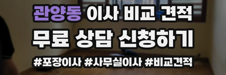 관양동 이사 비교 견적
