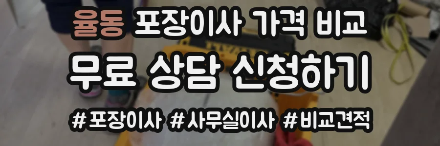 율동 포장이사 가격 비교