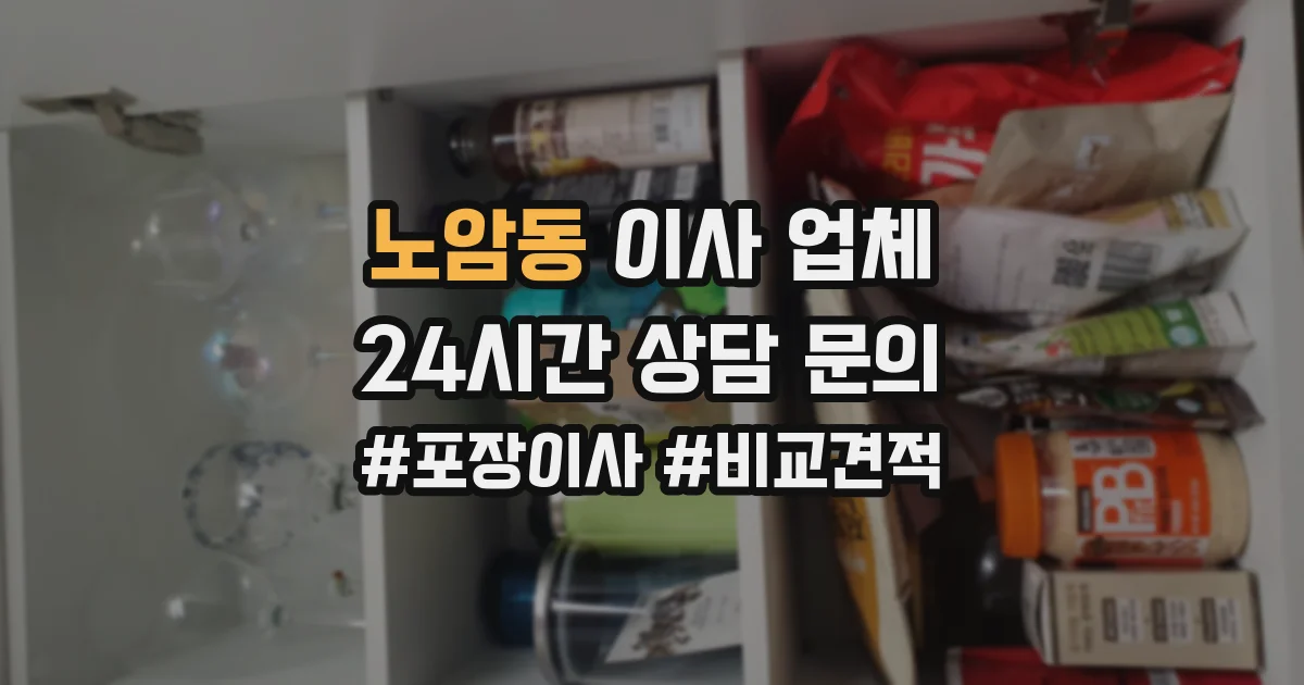 노암동 이사 업체