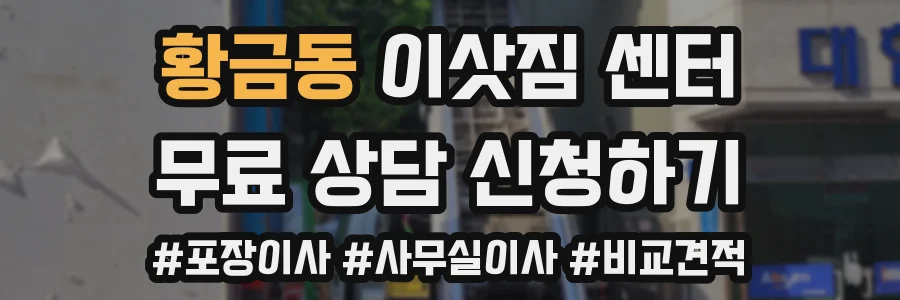 황금동 이삿짐 센터