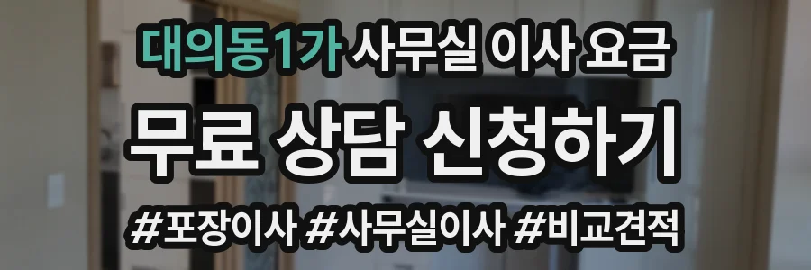 대의동1가 사무실 이사 요금