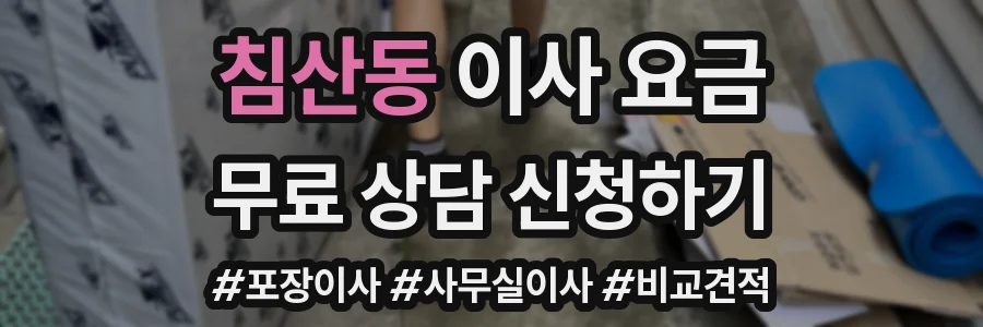 침산동 이사 요금