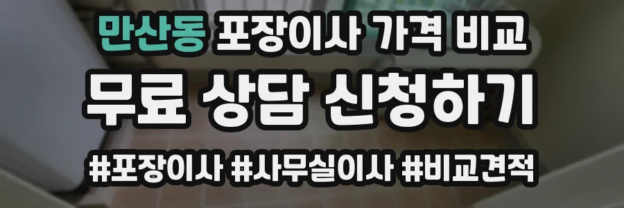 만산동 포장이사 가격 비교