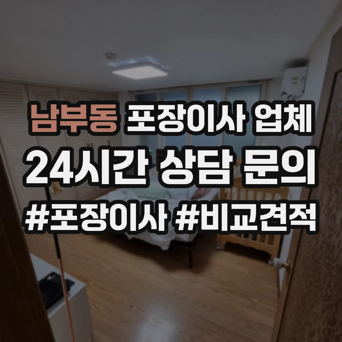 남부동 포장이사 업체